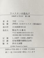 ウエスタンは最高!!: ウエスタンを知ってモットモット楽しもう 近代文藝社 今村ミツエ