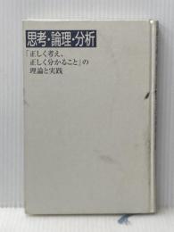 ※カバー無し 思考・論理・分析―「正しく考え、正しく分かること」の理論と実践 産能大出版部 波頭 亮