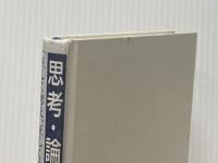 ※カバー無し 思考・論理・分析―「正しく考え、正しく分かること」の理論と実践 産能大出版部 波頭 亮