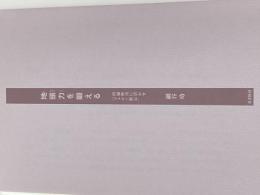 ※カバー無し 地頭力を鍛える 問題解決に活かす「フェルミ推定」 東洋経済新報社 細谷 功