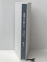 ※カバー無し 地頭力を鍛える 問題解決に活かす「フェルミ推定」 東洋経済新報社 細谷 功
