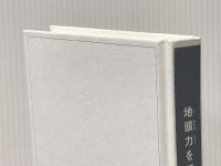 ※カバー無し 地頭力を鍛える 問題解決に活かす「フェルミ推定」 東洋経済新報社 細谷 功