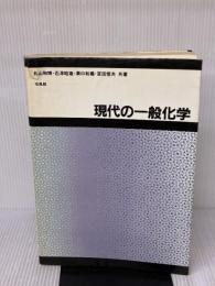 【※イタミ有り】現代の一般化学 培風館 丸山 和博