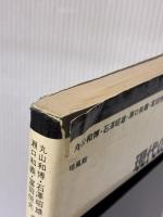 【※イタミ有り】現代の一般化学 培風館 丸山 和博