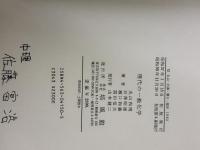 【※イタミ有り】現代の一般化学 培風館 丸山 和博