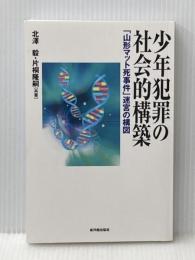 少年犯罪の社会的構築 東洋館出版社 北澤 毅