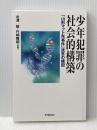 少年犯罪の社会的構築 東洋館出版社 北澤 毅