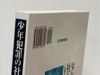 少年犯罪の社会的構築 東洋館出版社 北澤 毅
