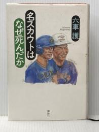 名スカウトはなぜ死んだか 講談社 六車 護
