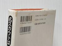 名スカウトはなぜ死んだか 講談社 六車 護