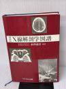 X線解剖学図譜 (1980年) マグブロス出版