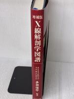 X線解剖学図譜 (1980年) マグブロス出版