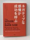 ネガティブな感情が成功を呼ぶ 草思社 ロバート・ビスワス＝ディーナー