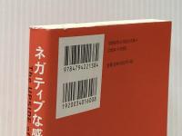 ネガティブな感情が成功を呼ぶ 草思社 ロバート・ビスワス＝ディーナー