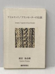 アイルランド/アランセーターの伝説 繊研新聞社 野沢 弥市朗