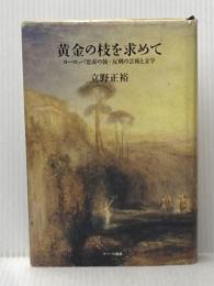 ※イタミ有 黄金の枝を求めて: ヨーロッパ思索の旅・反戦の芸術と文学 スペース伽耶 立野 正裕