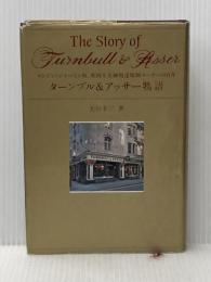 ※イタミ有 ターンブル&アッサー物語: ロンドン・ジャーミン街、英国王室御用達服飾メーカーの百年 講談社 大谷 幸三