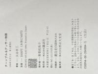 ※イタミ有 ターンブル&アッサー物語: ロンドン・ジャーミン街、英国王室御用達服飾メーカーの百年 講談社 大谷 幸三