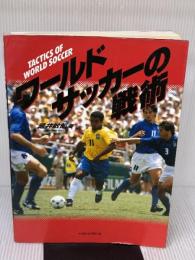 【※イタミ有り】ワールドサッカーの戦術 ベースボール・マガジン社 瀧井 敏郎