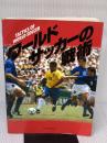 【※イタミ有り】ワールドサッカーの戦術 ベースボール・マガジン社 瀧井 敏郎
