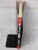 【※イタミ有り】ワールドサッカーの戦術 ベースボール・マガジン社 瀧井 敏郎