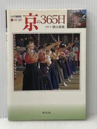 カメラ歳時記京の365日 上 1月~6月 淡交社 横山 健蔵