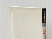 カメラ歳時記京の365日 上 1月~6月 淡交社 横山 健蔵