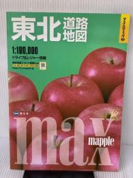 マックスマップル東北道路地図 昭文社