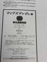 マックスマップル東北道路地図 昭文社