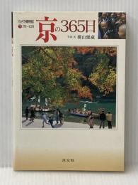カメラ歳時記京の365日 下 7月~12月 淡交社 横山 健蔵