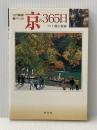 カメラ歳時記京の365日 下 7月~12月 淡交社 横山 健蔵