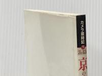 カメラ歳時記京の365日 下 7月~12月 淡交社 横山 健蔵