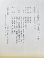 カメラ歳時記京の365日 下 7月~12月 淡交社 横山 健蔵