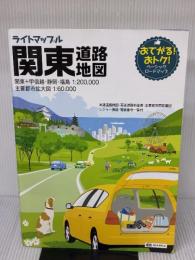 ライトマップル 関東 道路地図 (ドライブ 地図 | マップル) 昭文社