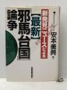 最新邪馬台国論争: 新発見ニュースによる 産業能率大学出版部 安本 美典