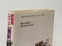 最新邪馬台国論争: 新発見ニュースによる 産業能率大学出版部 安本 美典