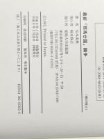 最新邪馬台国論争: 新発見ニュースによる 産業能率大学出版部 安本 美典