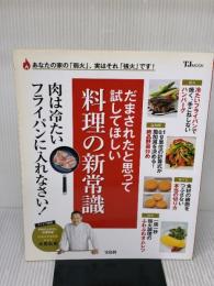 だまされたと思って試してほしい 料理の新常識 (TJMOOK)