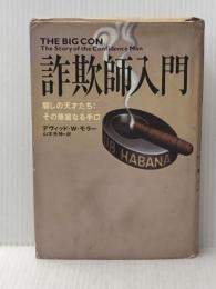 ※イタミ有 詐欺師入門: 騙しの天才たち:その華麗なる手口 光文社 デヴィッド・W. モラー