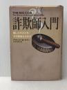 ※イタミ有 詐欺師入門: 騙しの天才たち:その華麗なる手口 光文社 デヴィッド・W. モラー