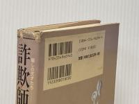※イタミ有 詐欺師入門: 騙しの天才たち:その華麗なる手口 光文社 デヴィッド・W. モラー