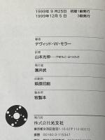 ※イタミ有 詐欺師入門: 騙しの天才たち:その華麗なる手口 光文社 デヴィッド・W. モラー
