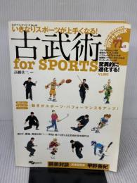 DVD付 古武術for SPORTS いきなりスポーツが上手くなる! (よくわかるDVD+BOOK SJテクニックシリーズ)