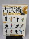 DVD付 古武術for SPORTS いきなりスポーツが上手くなる! (よくわかるDVD+BOOK SJテクニックシリーズ)