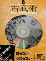 DVD付 古武術for SPORTS いきなりスポーツが上手くなる! (よくわかるDVD+BOOK SJテクニックシリーズ)