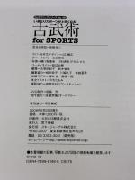 DVD付 古武術for SPORTS いきなりスポーツが上手くなる! (よくわかるDVD+BOOK SJテクニックシリーズ)