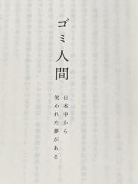※カバー無し ゴミ人間 日本中から笑われた夢がある KADOKAWA 西野 亮廣
