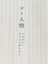 ※カバー無し ゴミ人間 日本中から笑われた夢がある KADOKAWA 西野 亮廣