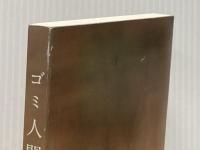 ※カバー無し ゴミ人間 日本中から笑われた夢がある KADOKAWA 西野 亮廣