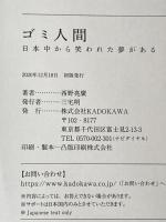 ※カバー無し ゴミ人間 日本中から笑われた夢がある KADOKAWA 西野 亮廣